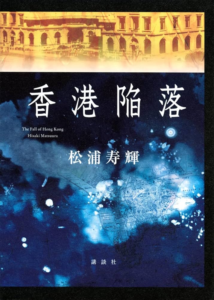 松浦寿輝 香港陥落 小説
