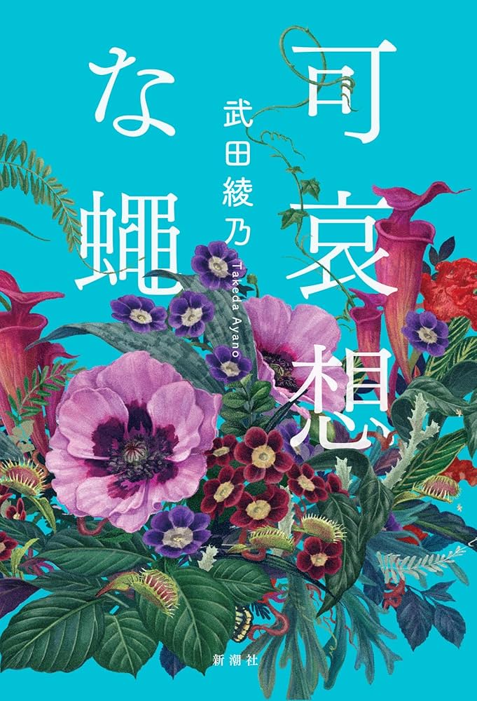 武田綾乃 可哀想な蠅 小説