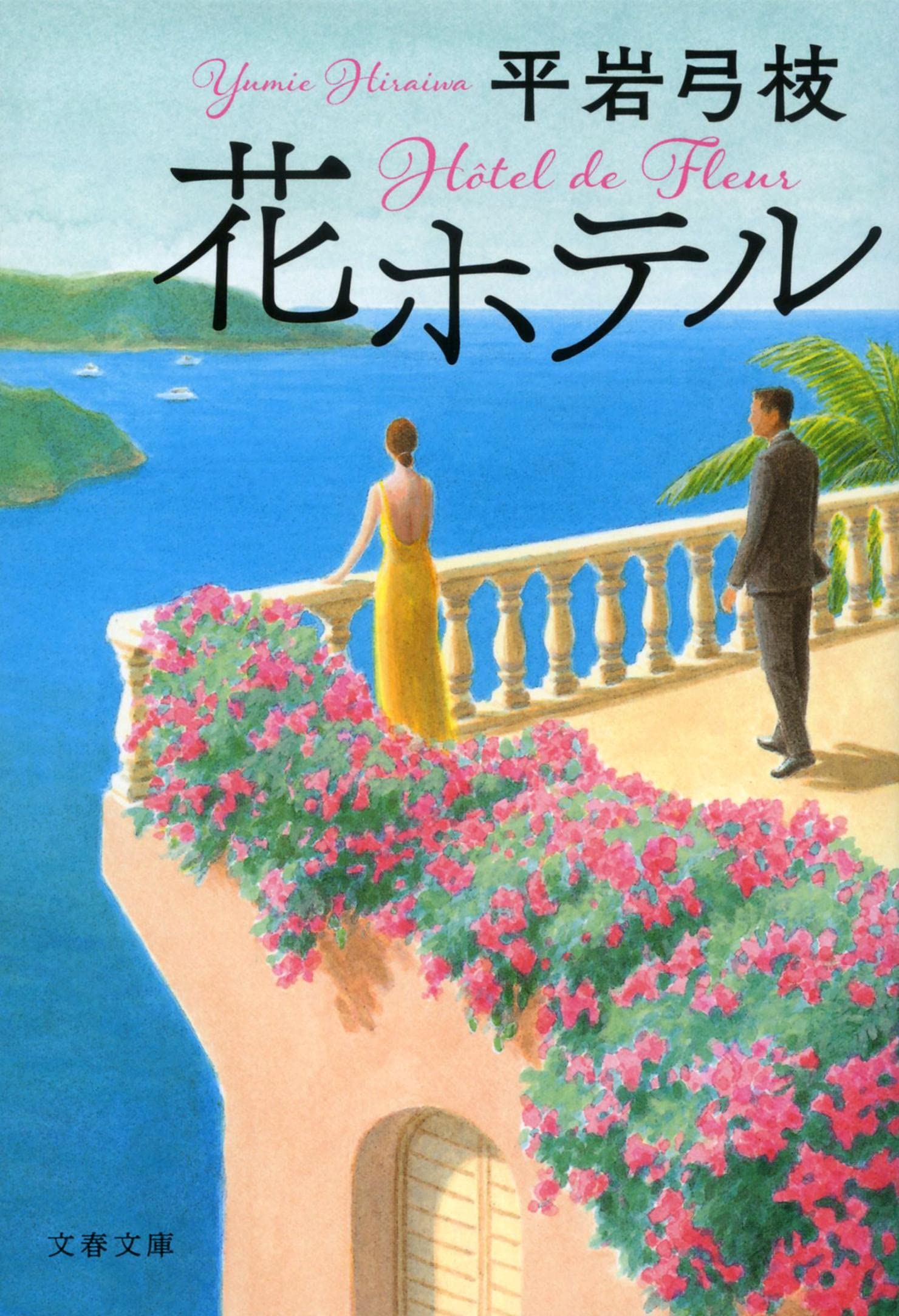 平岩弓枝 花ホテル 小説