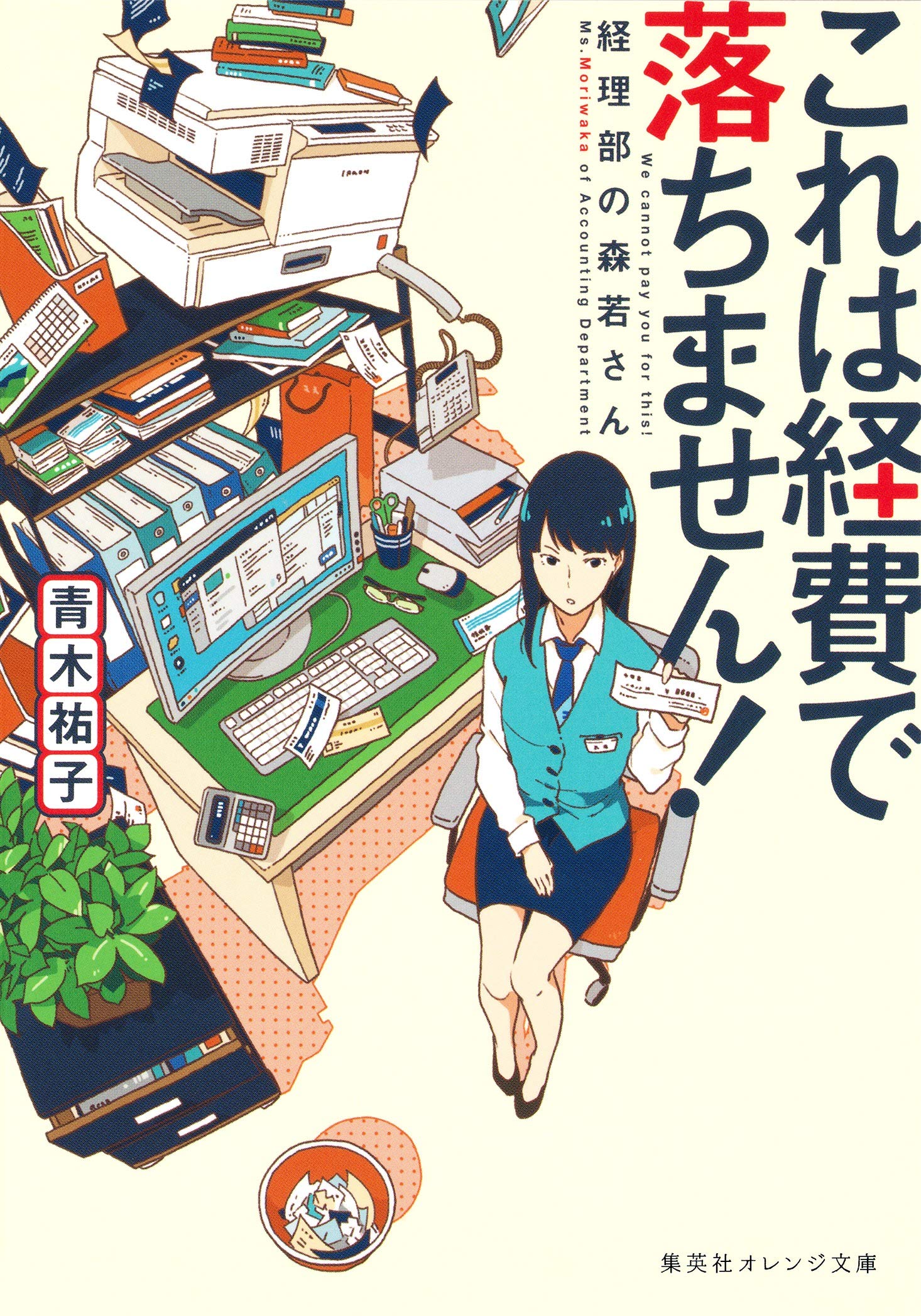 青木祐子 これは経費で落ちません！ 小説