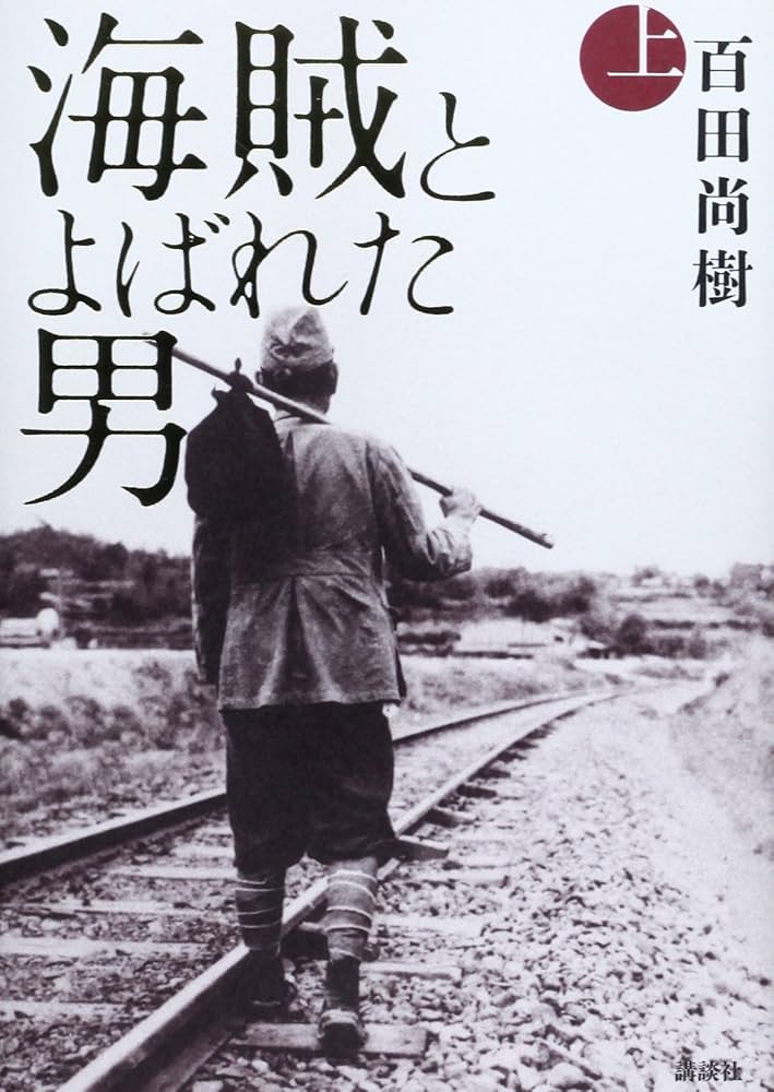 海賊とよばれた男 百田尚樹 小説
