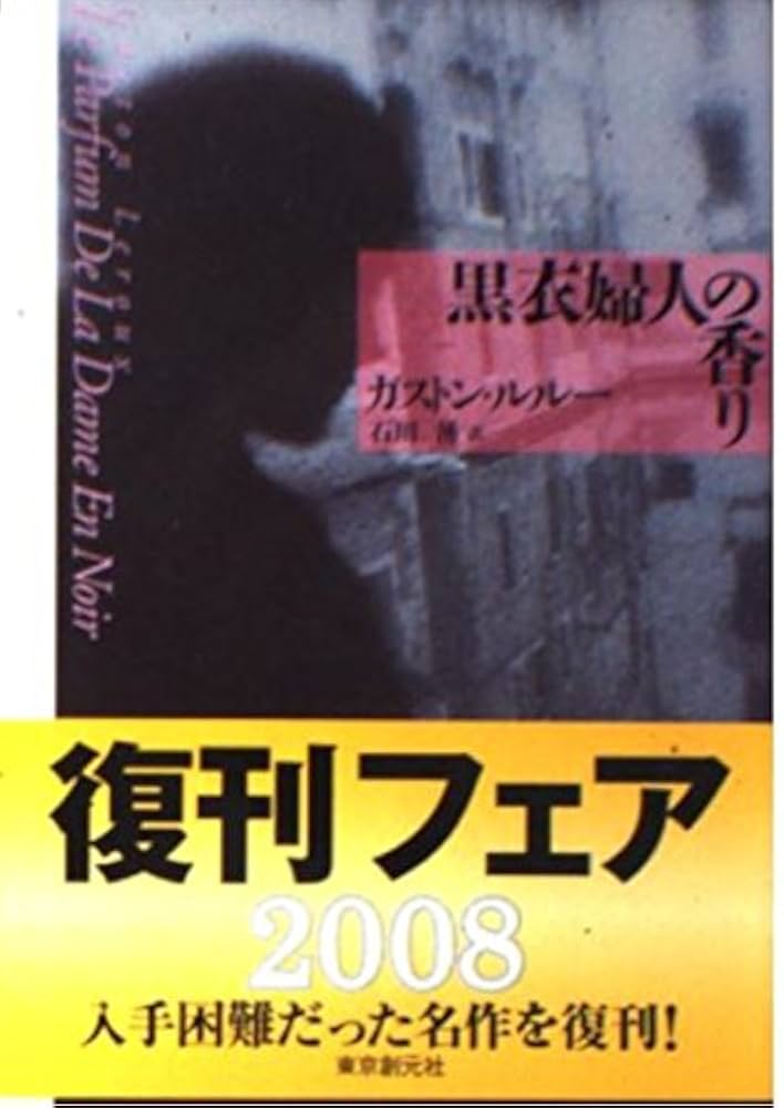 ガストン・ルルー 黒衣婦人の香り 小説