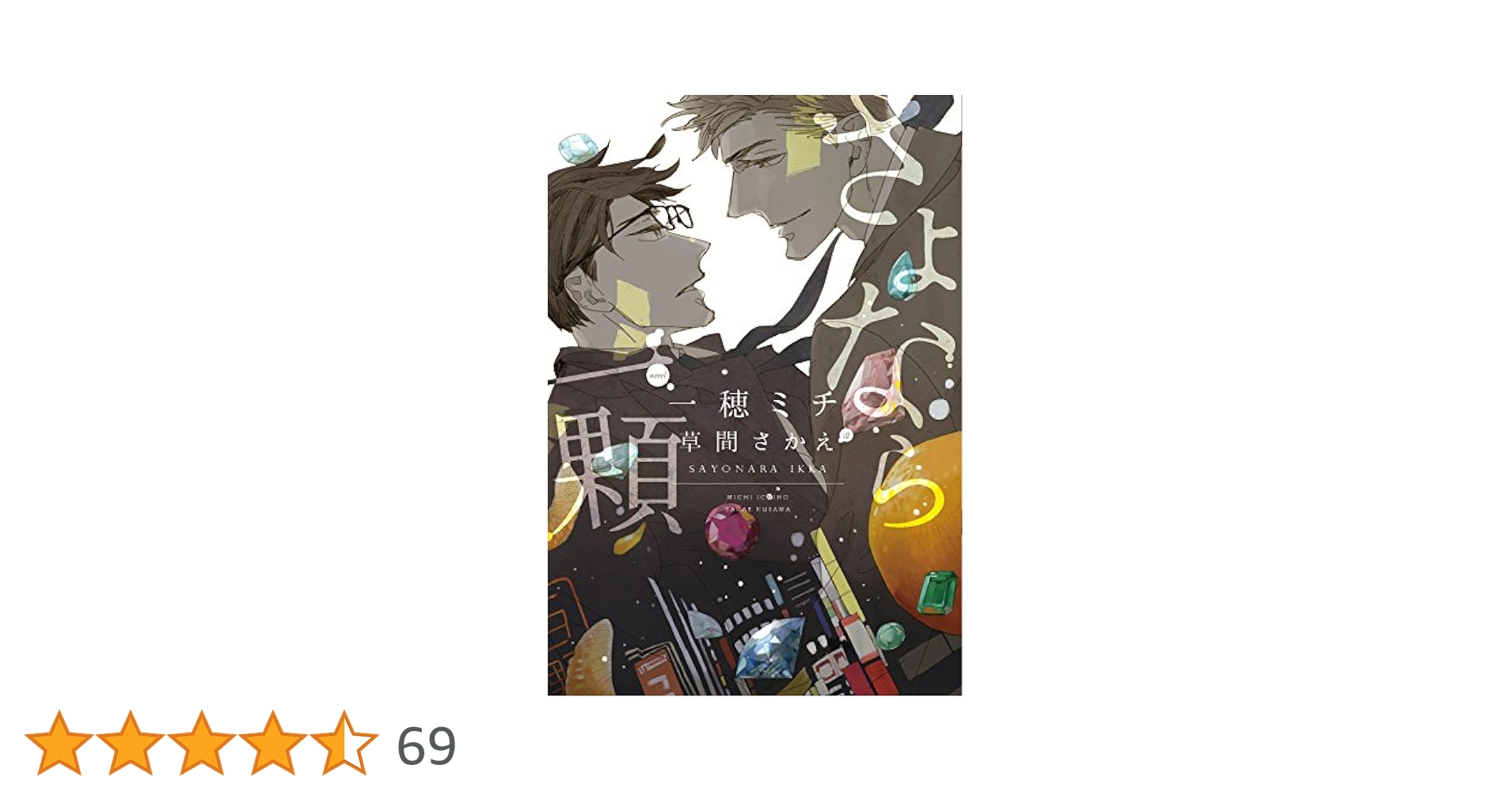 一穂ミチ さよなら、アルファ 小説