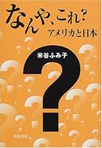 米谷ふみ子 なんもかもわやですわ、アメリカはん 小説