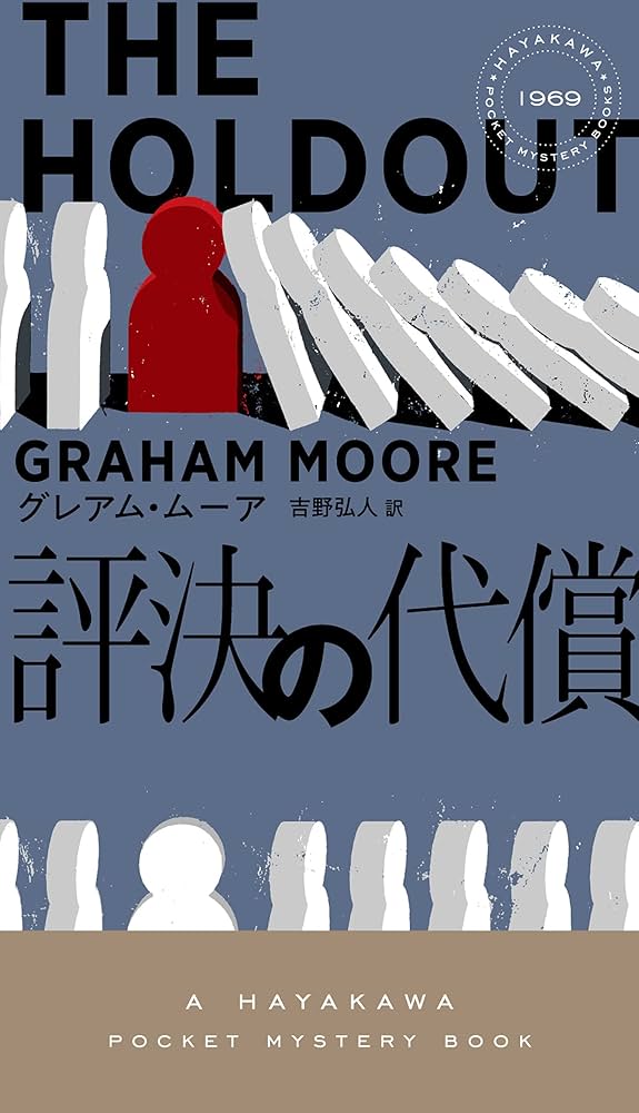 評決の代償 グレアム・ムーア 小説