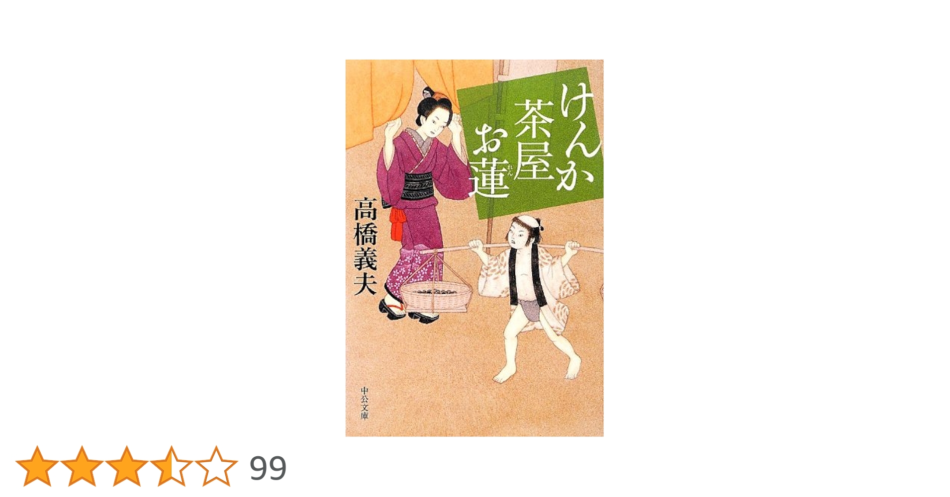 高橋義夫 けんか茶屋お蓮 小説