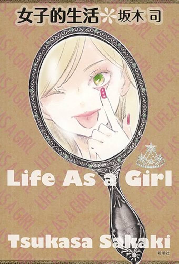 坂木司 女子的生活 小説