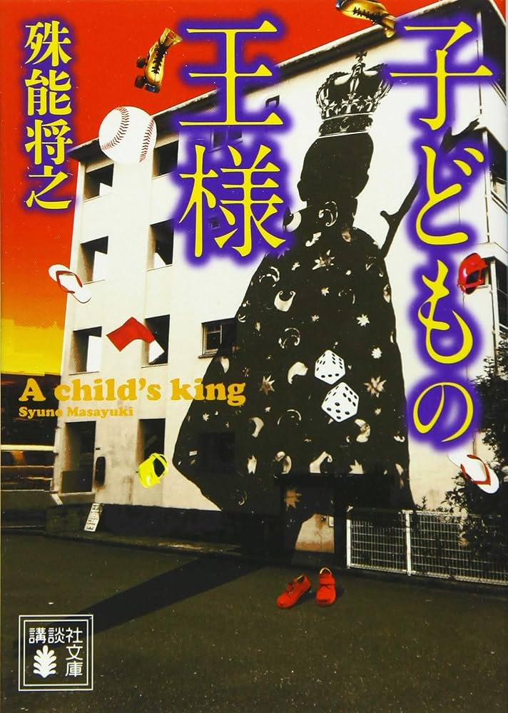 殊能将之 子どもの王様 小説