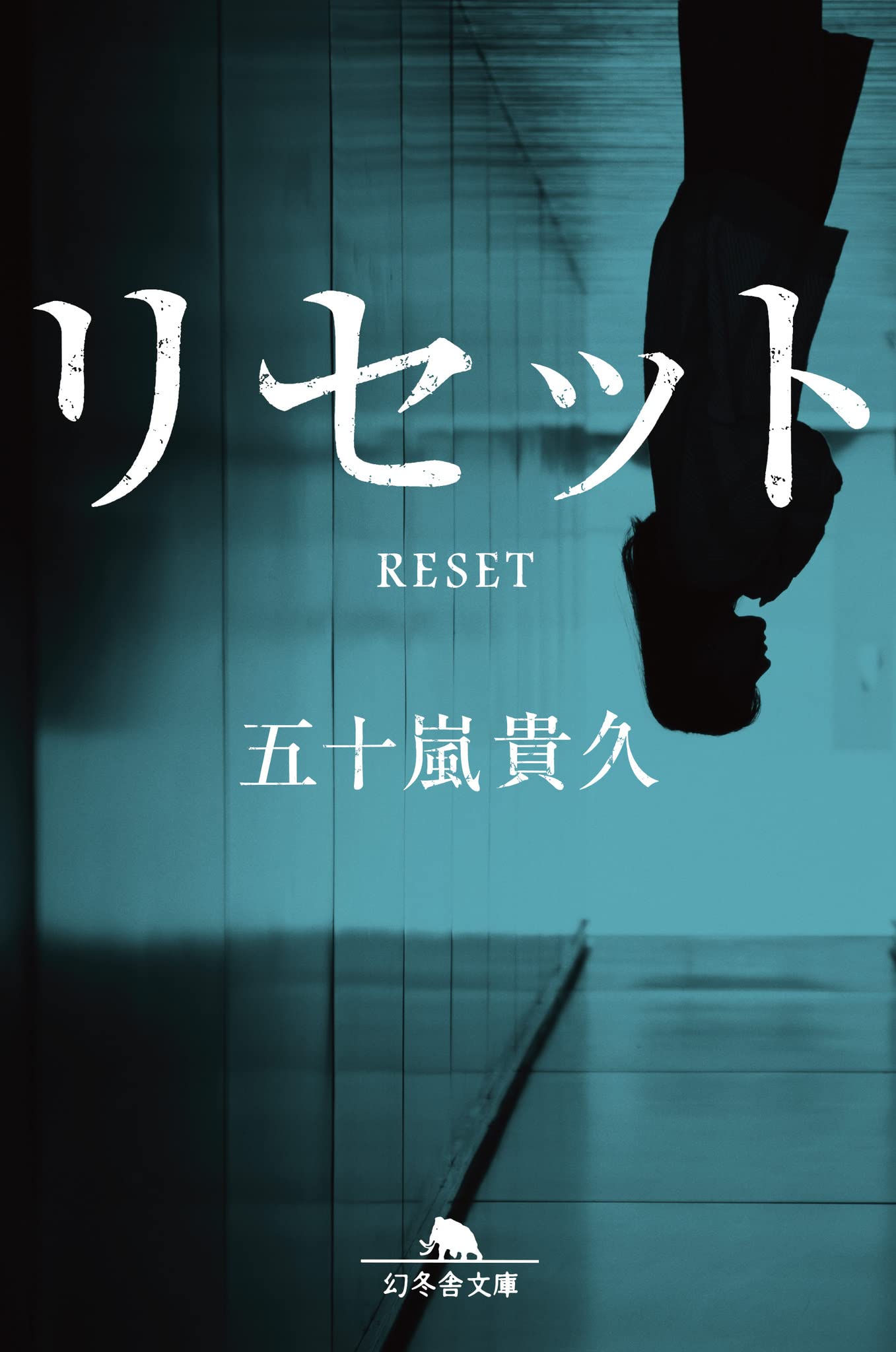 五十嵐貴久 リセット 小説