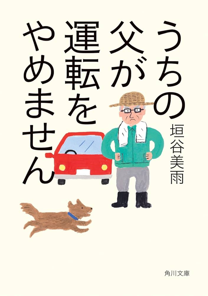 うちの父が運転をやめません 垣谷美雨 小説