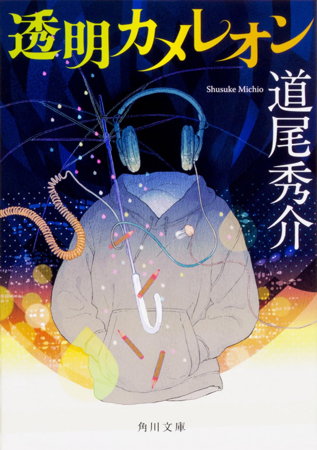 道尾秀介 透明カメレオン 小説