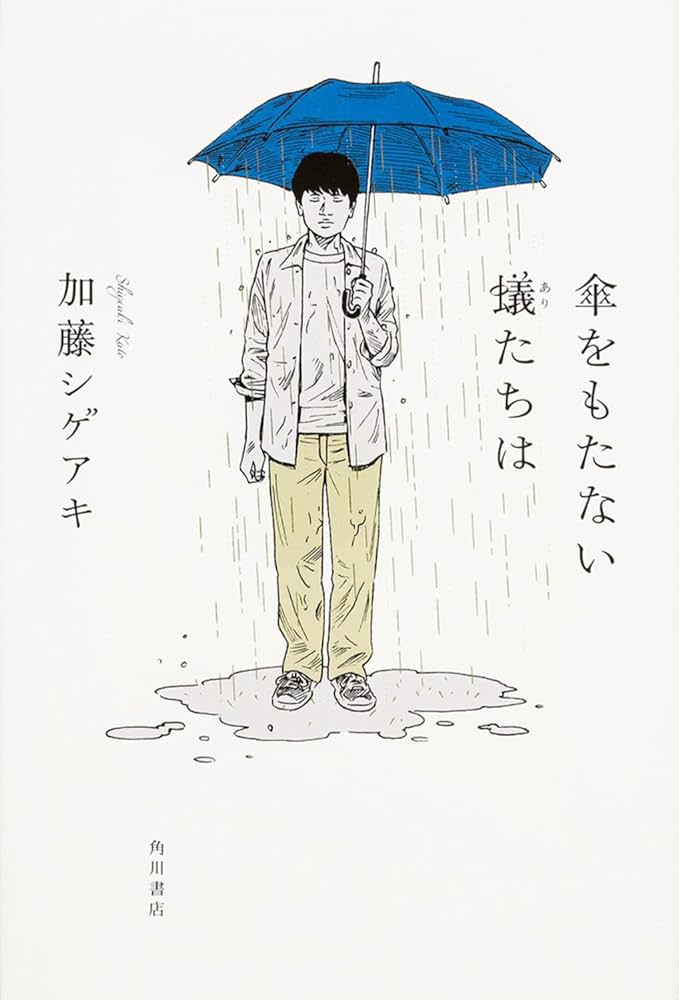 加藤シゲアキ 傘をもたない蟻たちは 小説