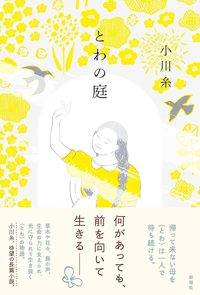 小川糸 永遠の森 小説