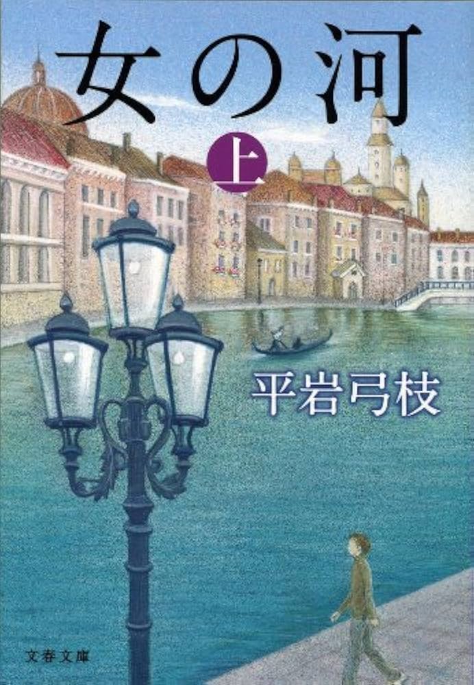 平岩弓枝 女の河 小説