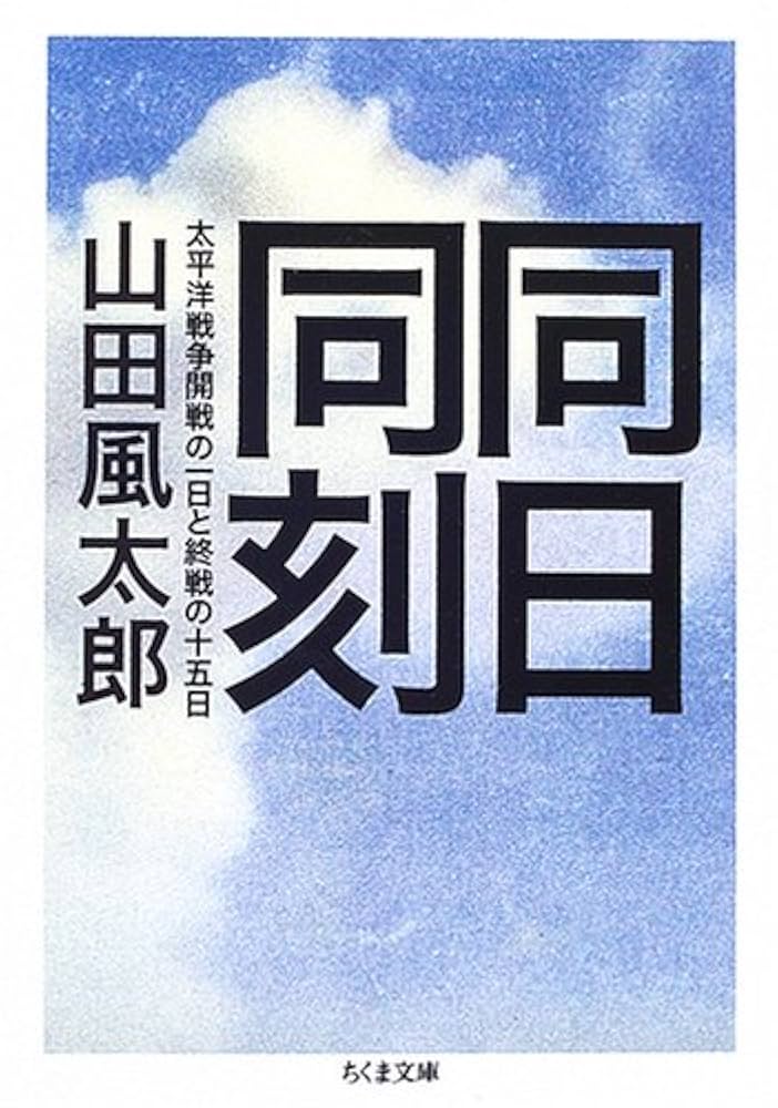 山田風太郎 同日同刻 太平洋戦争 小説