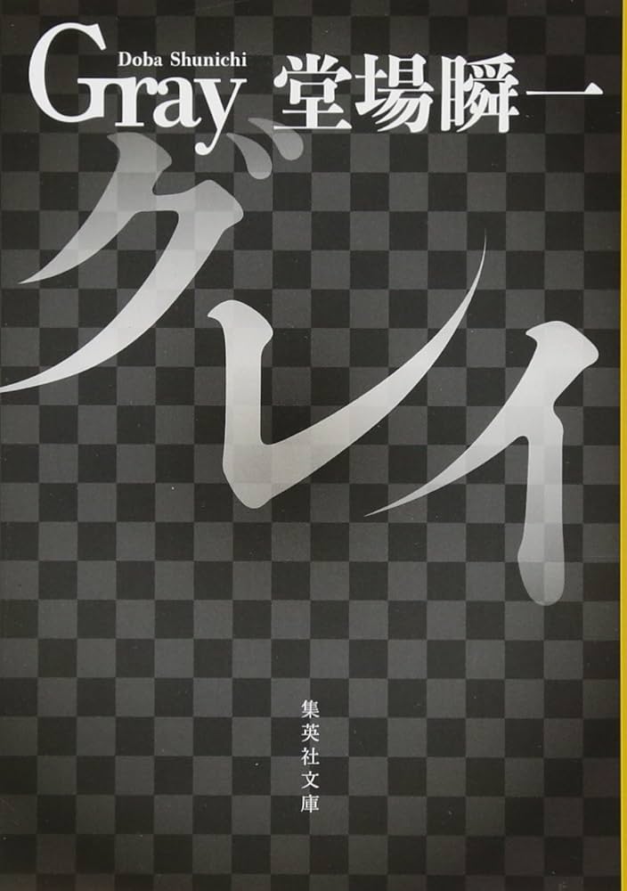 堂場瞬一 グレイ 小説