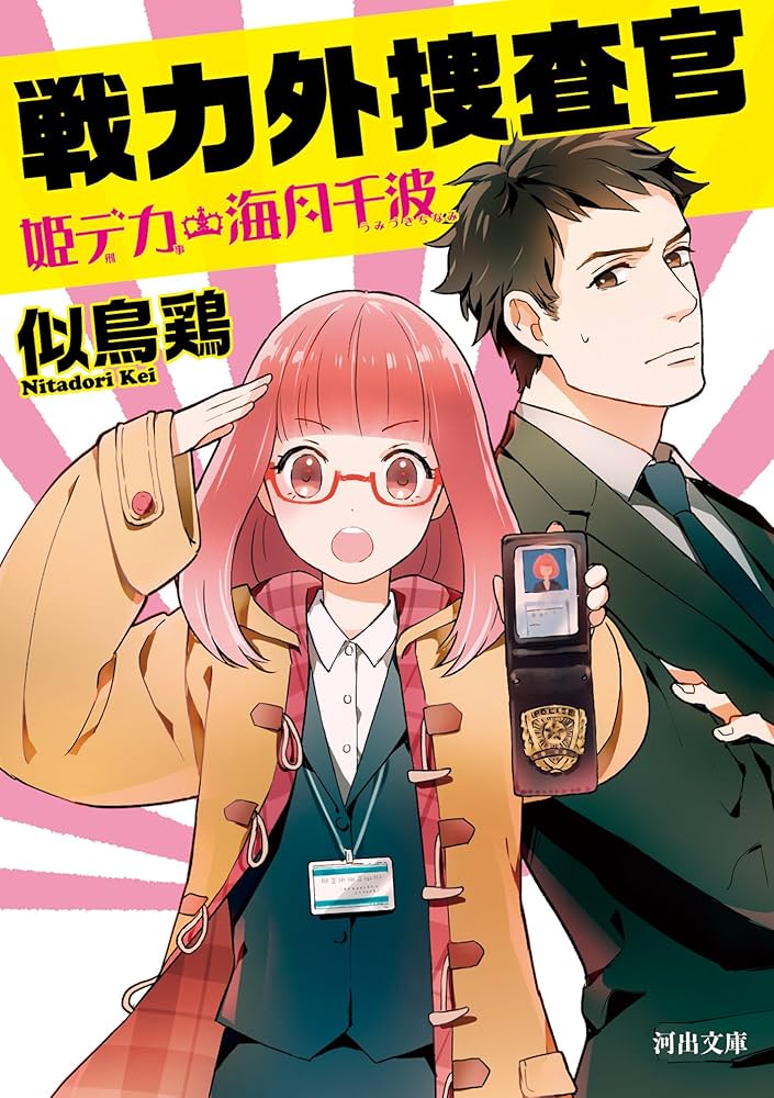 似鳥鶏 戦力外捜査官 姫デカ・海月千波 小説