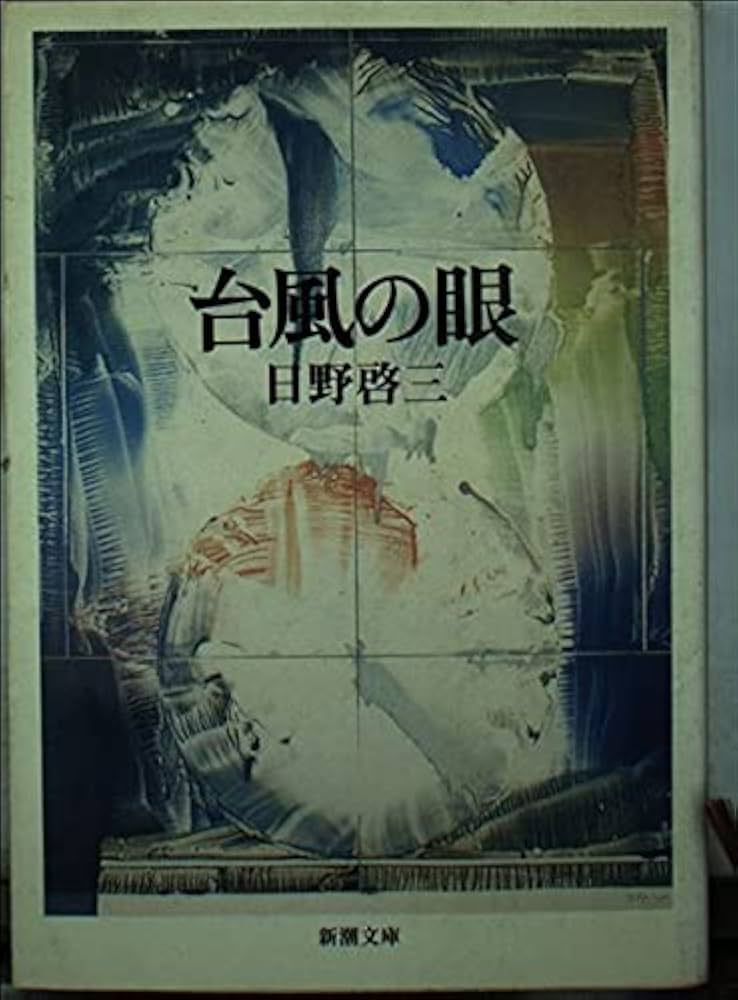 日野啓三 台風の眼 小説