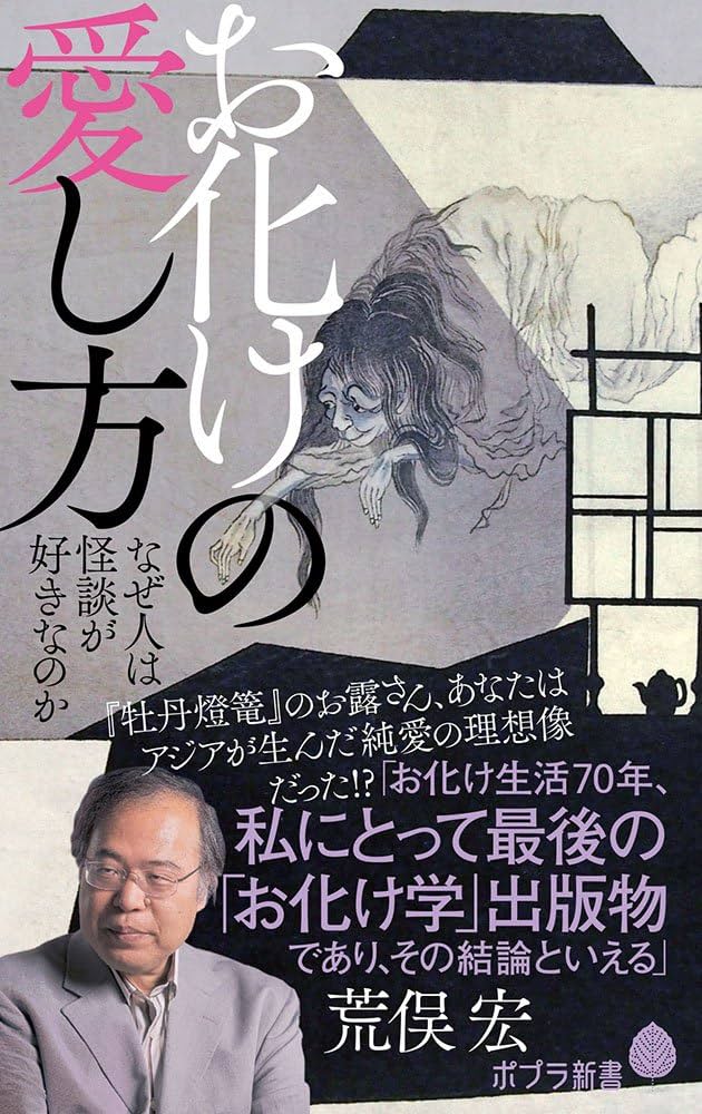 荒俣宏 お化けの愛し方 小説