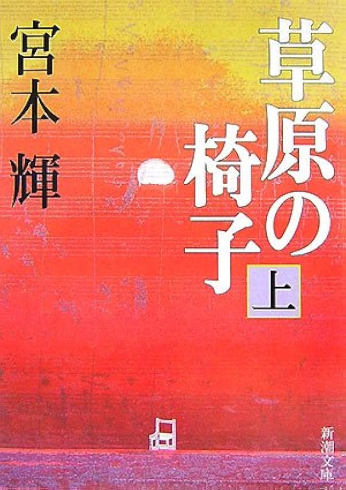 宮本輝 草原の椅子 小説