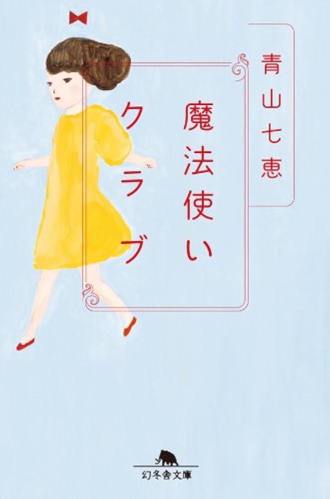 青山七恵 魔法使いクラブ 小説