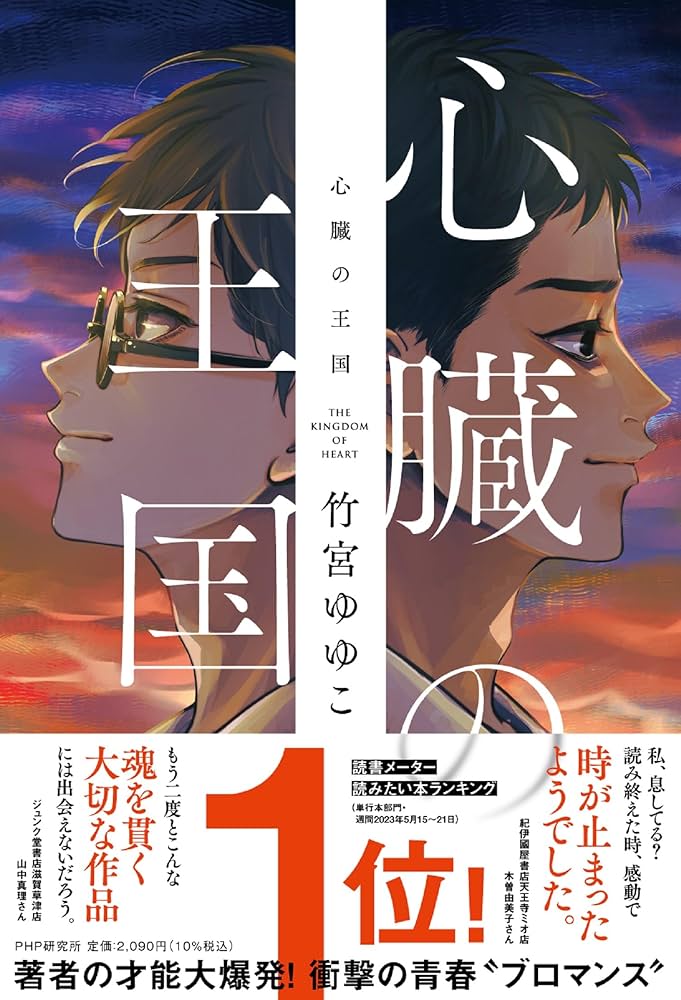 心臓の王国 竹宮ゆゆこ 小説