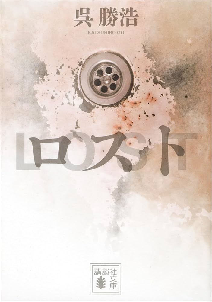 呉勝浩 ロスト 小説