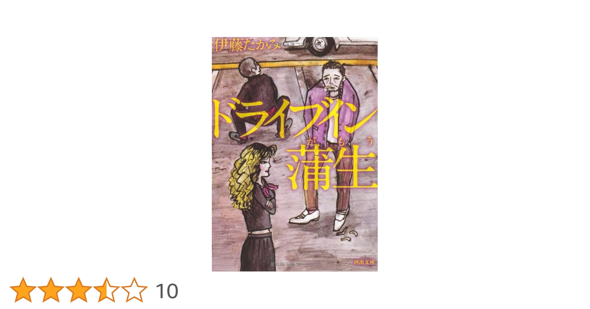 伊藤たかみ ドライブイン蒲生 小説