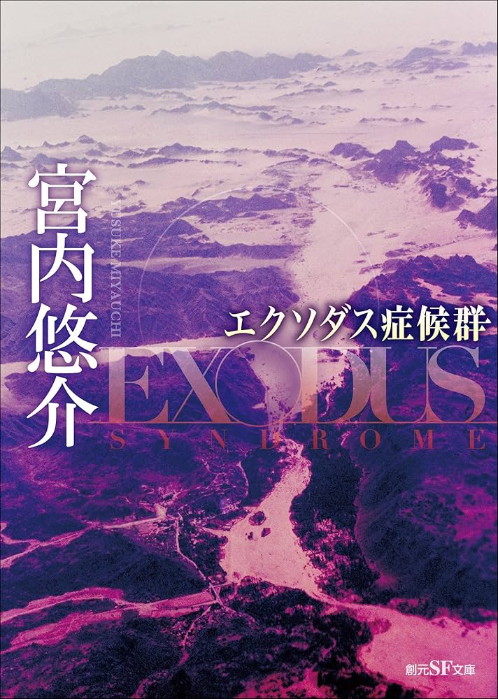 宮内悠介 エクソダス症候群 小説