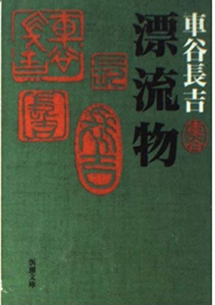 車谷長吉 漂流物 小説
