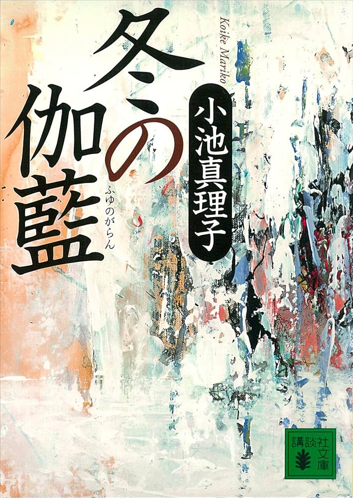 小池真理子 冬の伽藍 小説