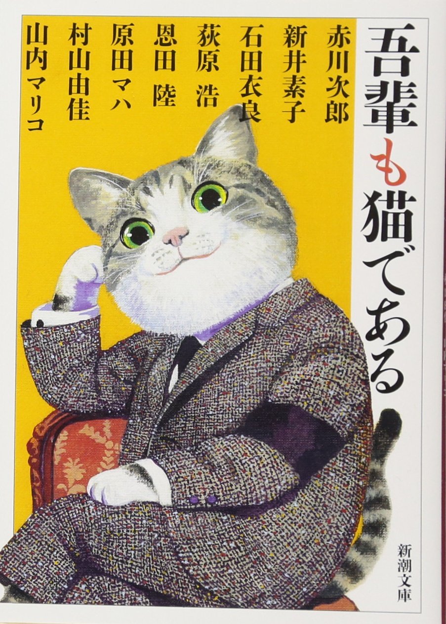 吾輩も猫である アンソロジー 小説