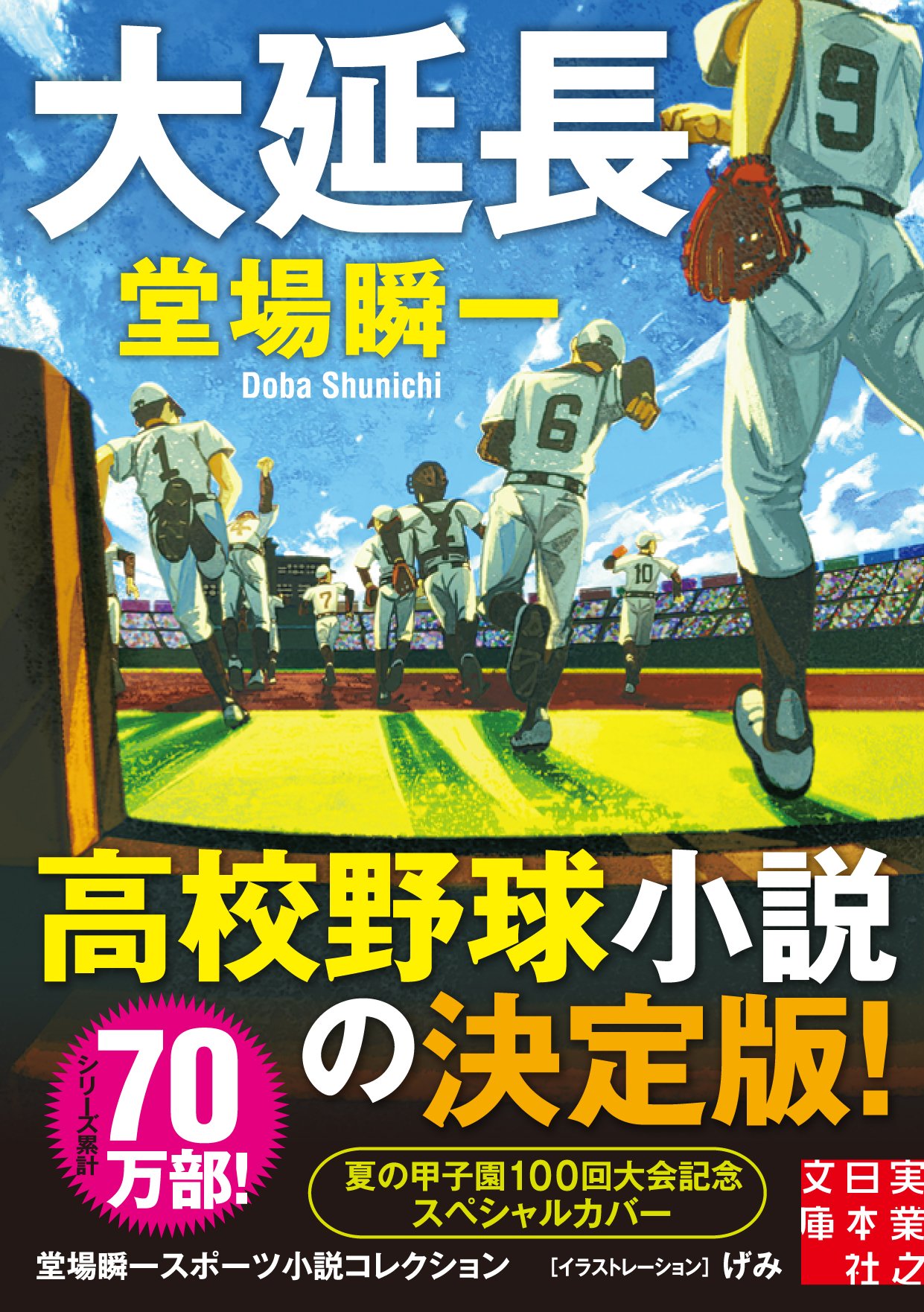 堂場瞬一 大延長 小説