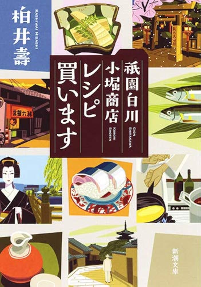レシピ買います 祇園白川 小堀商店 小説
