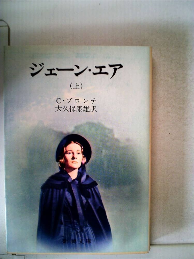 ジェイン・エア 新潮文庫 小説