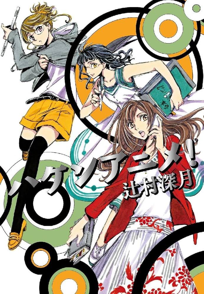 辻村深月 ハケンアニメ！ 小説