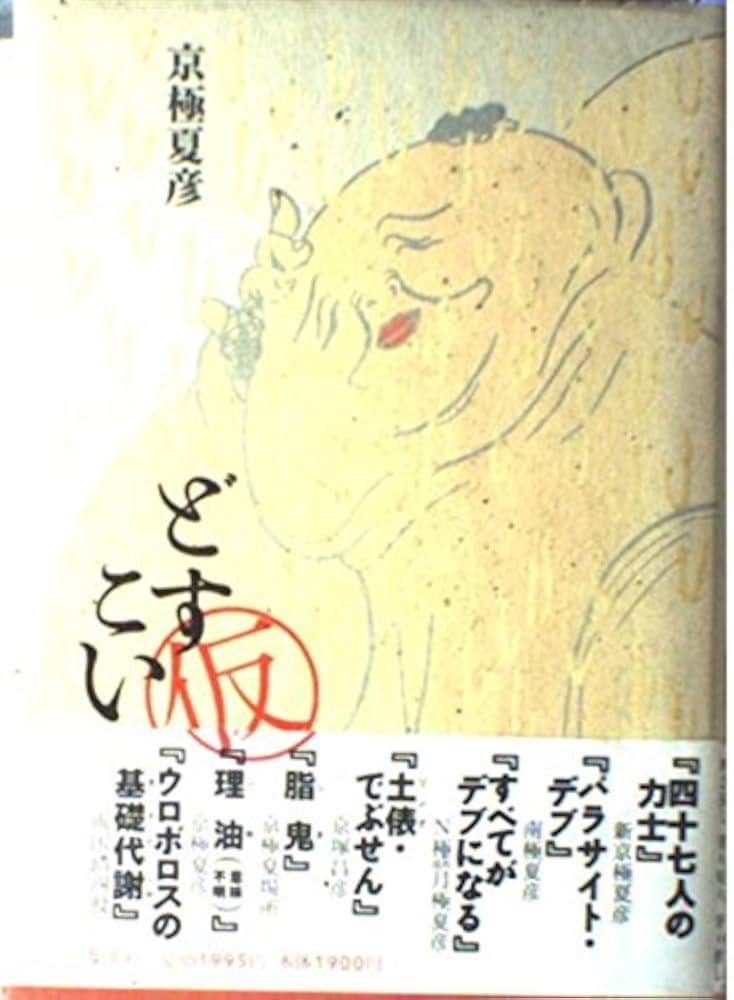 どすこい。 京極夏彦 小説