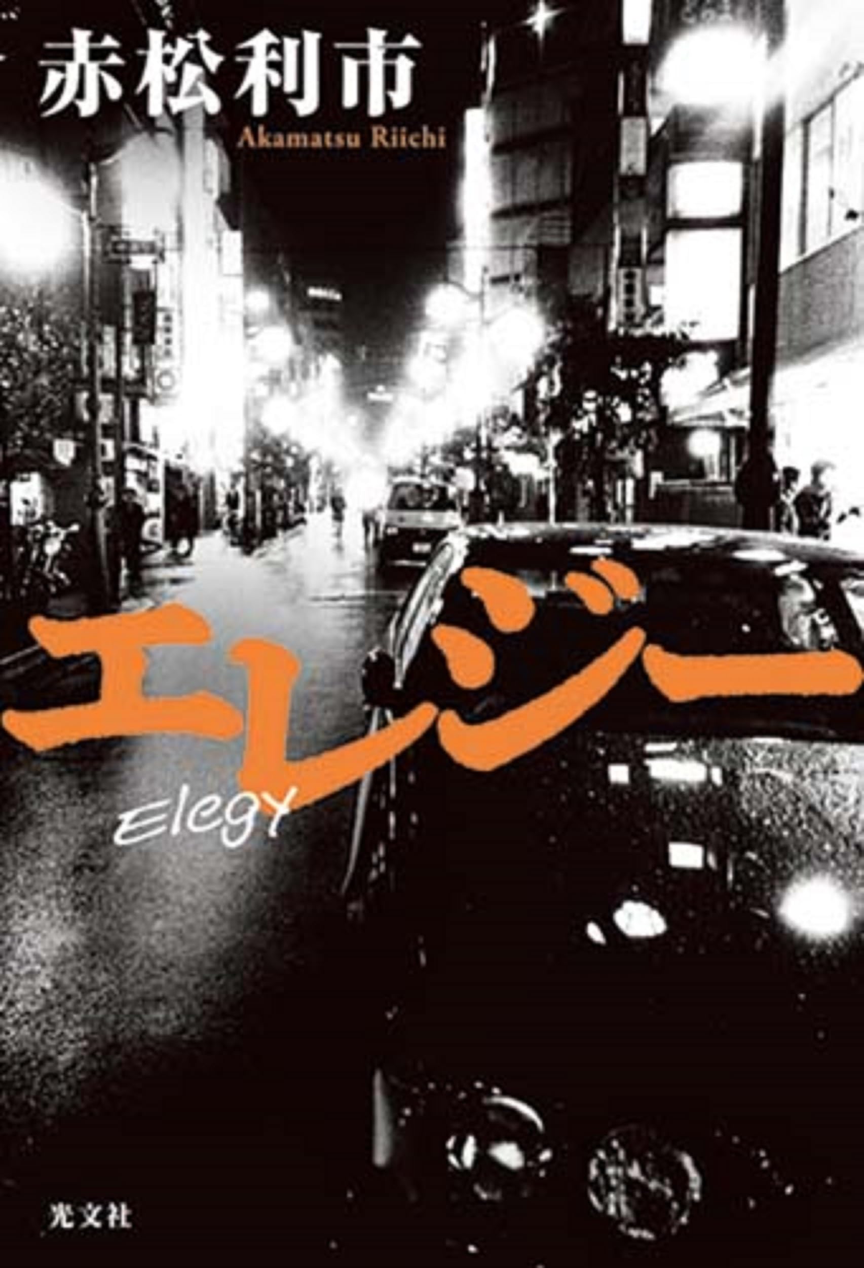赤松利市 エレジー 小説