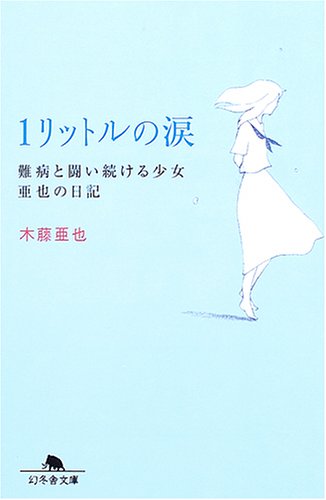1リットルの涙 木藤亜也 小説