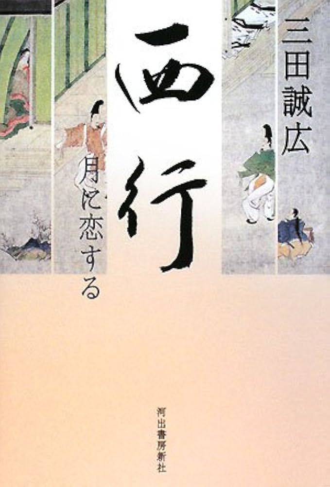 三田誠広 西行 月に恋する 小説