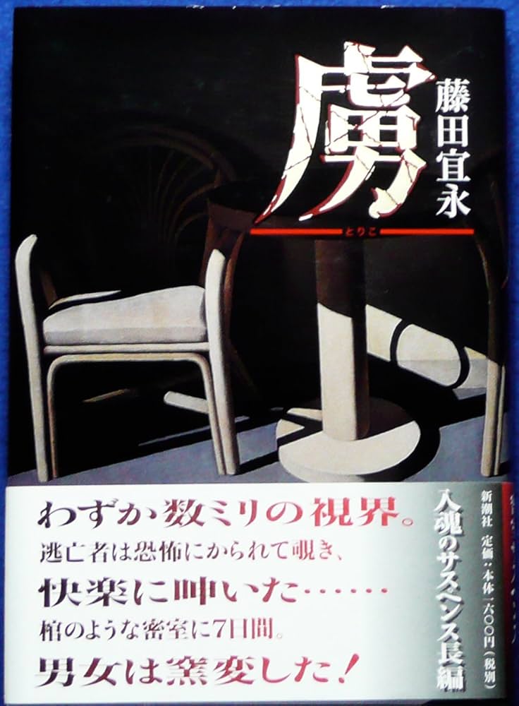 藤田宜永 虜 小説