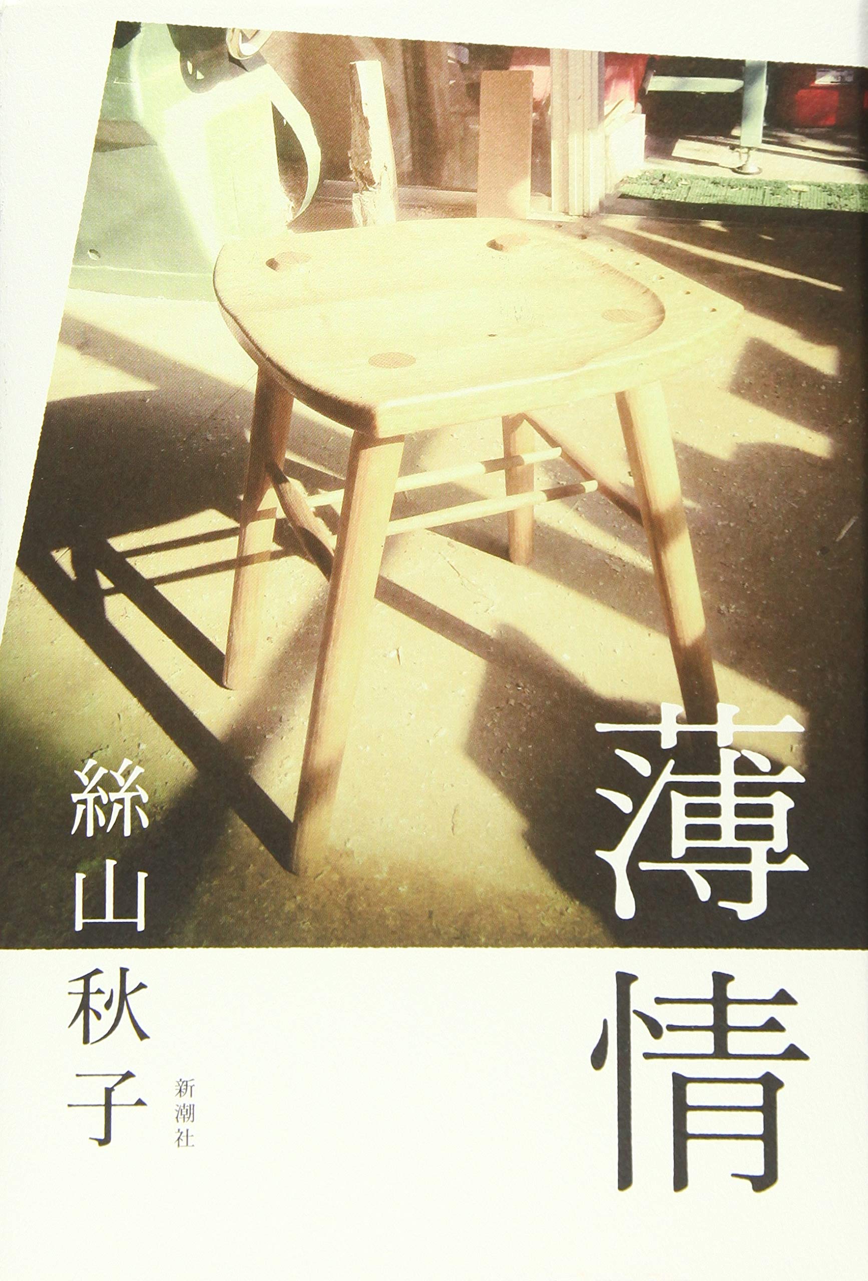 絲山秋子 薄情 小説
