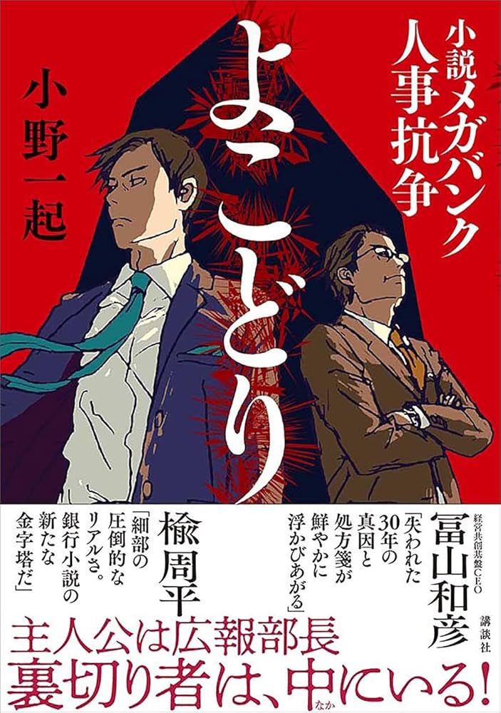 よこどり 小説メガバンク人事抗争 小野一起