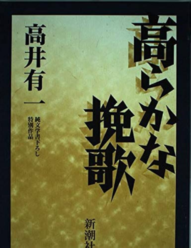 高井有一 高らかな挽歌 小説