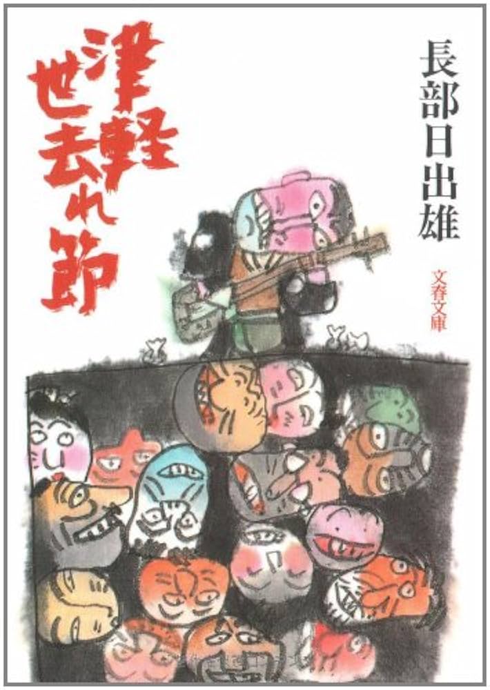 長部日出雄 津軽世去れ節 小説