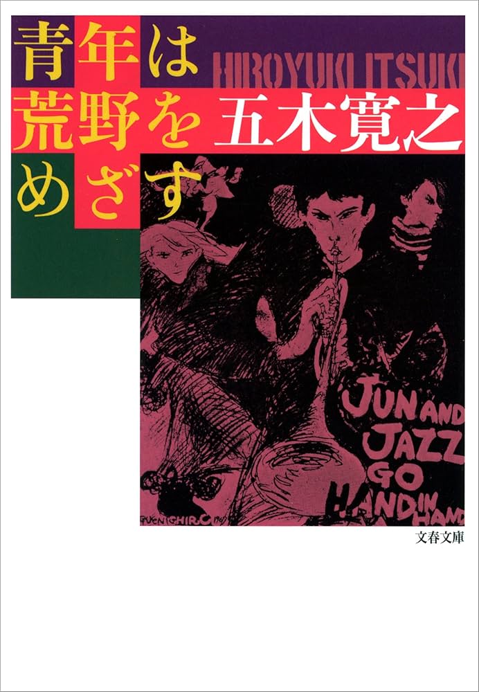 五木寛之 青年は荒野をめざす 小説