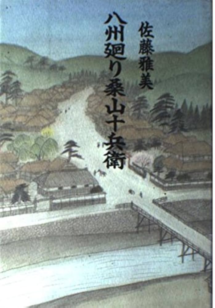 佐藤雅美 劇盗二代目日本左衛門 八州廻り桑山十兵衛 小説