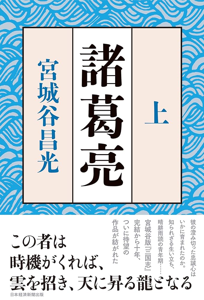 宮城谷昌光 諸葛亮 小説
