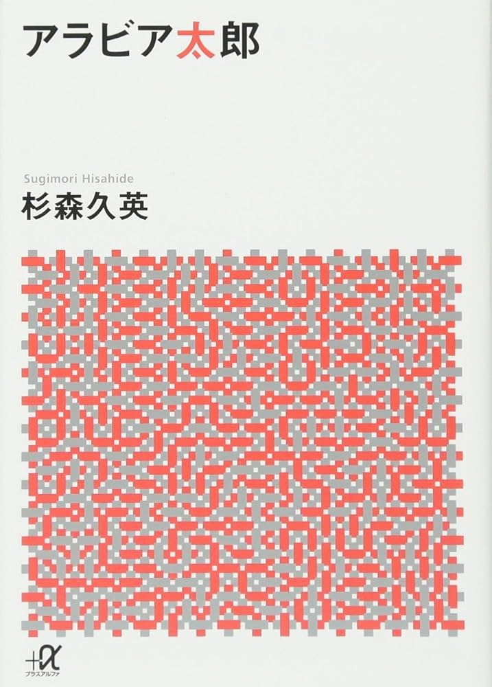 アラビア太郎 杉森久英 小説