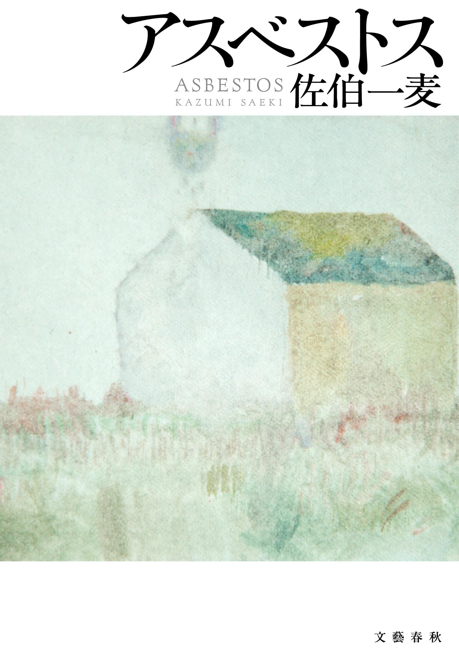 佐伯一麦 アスベストス 小説